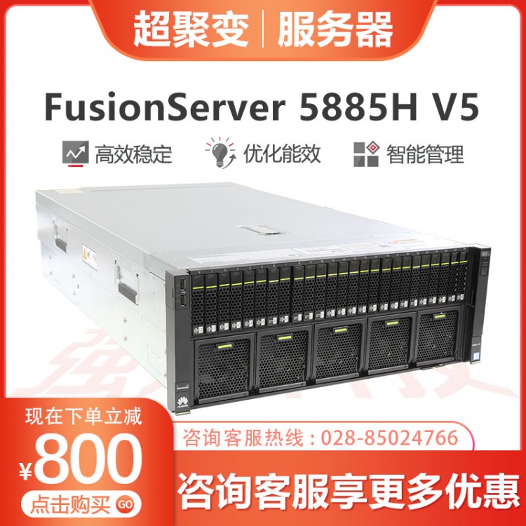 超聚變服務(wù)器經(jīng)銷商 超聚變FusionServer RH5885H V5服務(wù)器主機 4U4路機架式8盤/25盤位5118/5218 2*5218+64G內(nèi)存+3*1.2TB硬盤 16