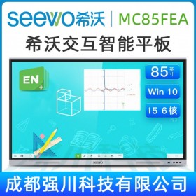 四川涼山希沃教學(xué)一體機(jī)代理商_希沃seewo致力于K12領(lǐng)域信息化 教學(xué)電子白板_特價(jià)促銷！