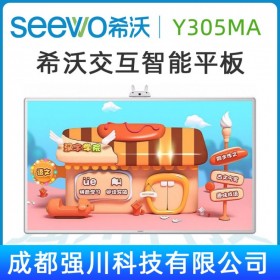 四川峨眉山市希沃SEEWO幼教一體機代理商_希沃Y305MA供應(yīng)_55寸Seewo希沃教學培訓電子白板