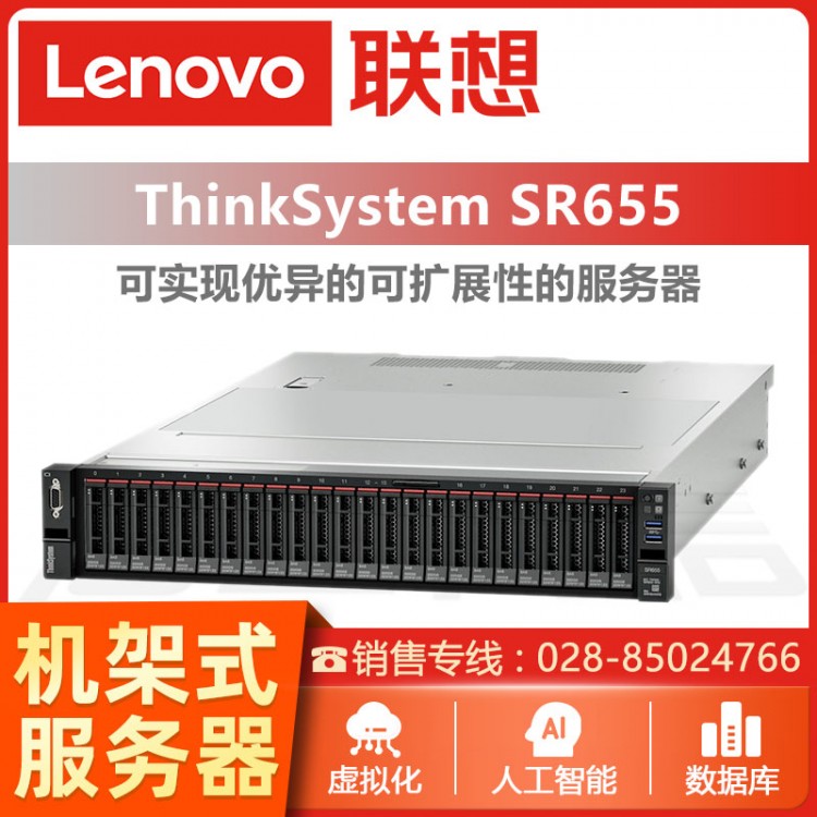 宜賓聯(lián)想ThinkSystem服務(wù)器代理商 聯(lián)想ThinkSystem SR655機架式服務(wù)器報價