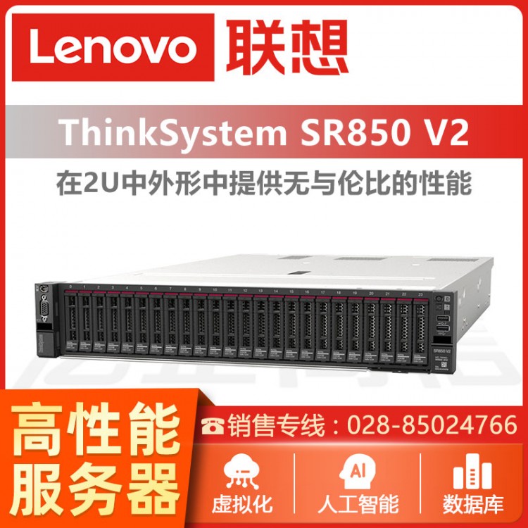 聯(lián)想ThinkSystem SR850 V2 2U機架式服務(wù)器 聯(lián)想數(shù)據(jù)庫服務(wù)器  聯(lián)想服務(wù)器德陽經(jīng)銷商