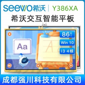 濟(jì)南希沃總代理_山東SEEWO希沃幼教交互智能平板代理商_Y386XA報(bào)價(jià)_希沃SEEWO幼教一體機(jī)特價(jià)_教育平板批發(fā)！