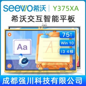 廠商授權(quán)，新品上市！濟南希沃幼教觸控一體機現(xiàn)貨促銷！山東希沃（SEEWO）觸摸電視教育平板核心代理商！