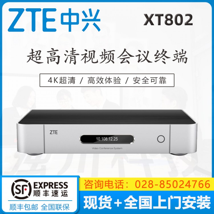 成都中興（ZXV10） XT802 ZUX 工業(yè)通訊專用 4K視頻會(huì)議終端 支持網(wǎng)絡(luò) 高清視頻會(huì)議終端 瀘州中興視頻會(huì)議代理商