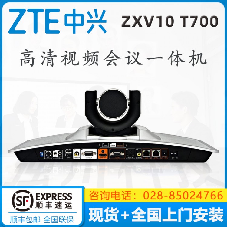 中興（ZXV10）T700 4MX 工業(yè)通訊專用 一體化高清會(huì)議終端現(xiàn)貨促銷 四川成都中興視頻會(huì)議經(jīng)銷商