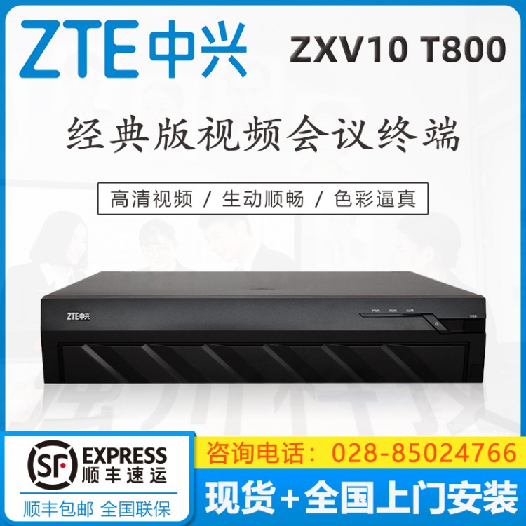 雅安中興視頻會(huì)議代理商  中興（ZXV10 ）T800 4MEX 工業(yè)通訊專用 高清視頻會(huì)議終端銷售中心
