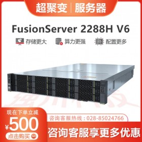 成都超聚變服務(wù)器報價_華為經(jīng)銷商_FusionServer 2288H V6新品機架式服務(wù)器