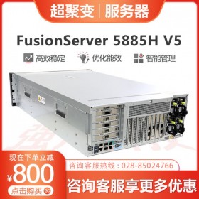 用友服務(wù)器丨成都市超聚變服務(wù)器代理商丨4U機架式服務(wù)器丨FusionServer 5885H V5 管家婆服務(wù)器/OA服務(wù)器