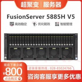 四川資陽華為（超聚變）服務(wù)器丨5885H V5服務(wù)器1級代理商丨連鎖超市財務(wù)服務(wù)器