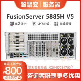 巴中市超聚變服務(wù)器代理丨 FusionServer 5885H V5機架服務(wù)器丨支持VMware集群，虛擬桌面方案