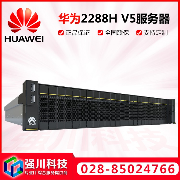 成都服務(wù)器代理商_華為HUAWEI 2288H V5機(jī)架式2U計算服務(wù)器 選配56核/112線程