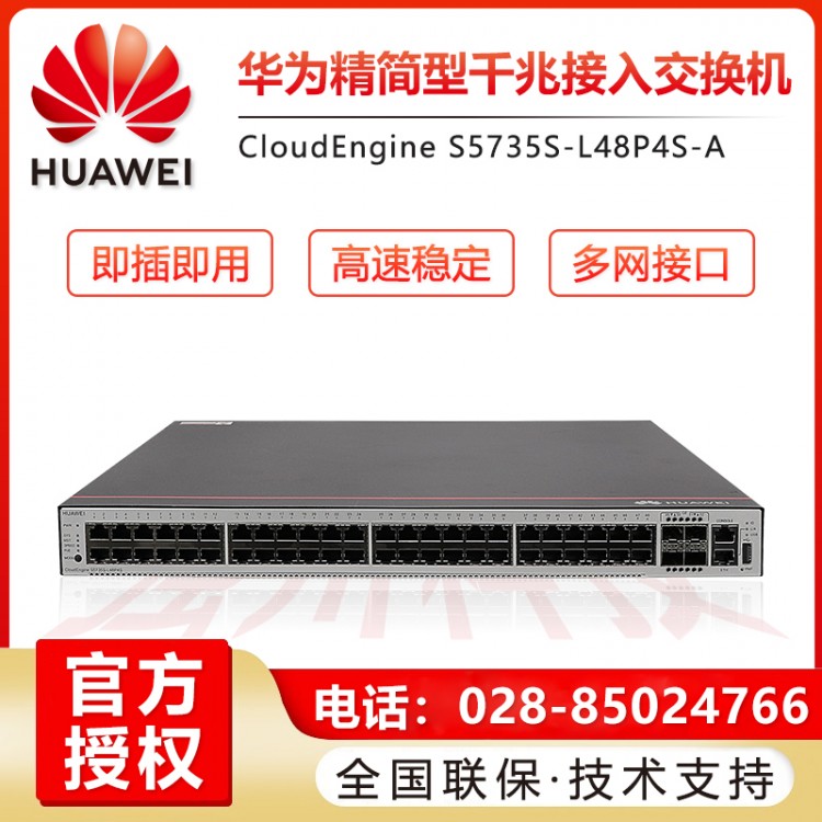 成都華為S5735S-L48P4S-A 48口POE4千兆光交換機代理商 成都華為24口48口千兆萬兆核心匯聚網(wǎng)管企業(yè)級交換機經(jīng)銷商 企業(yè)級機架式可管理POE供電交換機