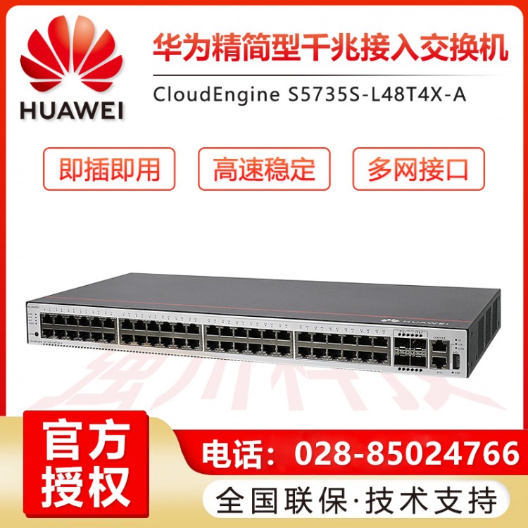 德陽華為S5735S-L48T4X-A 企業(yè)級(jí)48口千兆以太網(wǎng)+4口萬兆光 交換機(jī)授權(quán)代理商  四川成都華為交換機(jī)總代理商