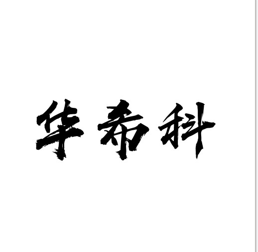 成都華?？漆t(yī)用設(shè)備有限公司