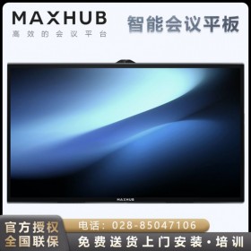 成都MAXHUB會議平板代理商_MAXHUB智能會議平板經(jīng)銷商_MAXHUB會議平板旗艦體驗店_TA86CA會議平板報價