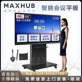 成都MAXHUB智能會議平板代理商_ V5-標(biāo)準(zhǔn)版電子白板智能會議平板一體機(jī) 遠(yuǎn)程視頻會議 企業(yè)辦公智慧大屏 65英寸SC65CDB+i5雙系統(tǒng)+支架