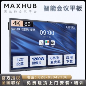 領(lǐng)效maxhub 86英寸 i5 8G 128GB 遠程會議方案供應(yīng)商 昆明市MAXHUB視頻會議總代理商 麥克風(fēng)揚聲器顯示屏