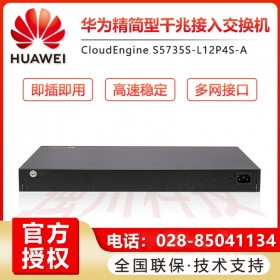 德陽綿陽交換機(jī)代理商華為S5735S-L12P4S-A12端口POE交換機(jī)