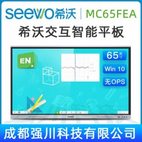 【希沃SEEWO】 四川眉山希沃交互智能平板總代理商，希沃（seewo）MC65FEC 65寸教學一體機 交互式智能電子白板 教育平板