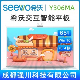 希沃（seewo）Y306MA 65英寸幼教幼兒園一體機|早教幼教智能白板觸摸互動平板供應(yīng) 四川眉山希沃幼教觸控電子白板區(qū)域代理商