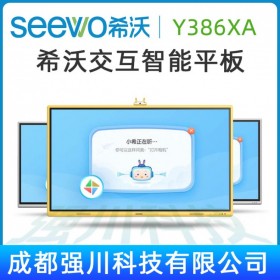 四川眉山希沃幼教觸控一體機總代_樂山市希沃幼教觸摸電視教育平板經(jīng)銷商_75寸希沃Y375XA幼教幼兒園交互智能平板特價促銷！