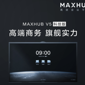 供應MAXHUB 86寸觸屏會議一體機 電腦I5系統(tǒng)科技款TA86CA 北京maxhub總代理批發(fā)商！