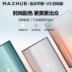 【V5時(shí)尚版】廠商授權(quán)，品質(zhì)保障，MAXHUB會(huì)議一體機(jī)批發(fā)！寧夏銀川MAXHUB會(huì)議平板總代