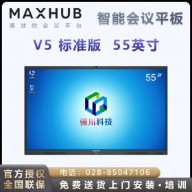 【V5標準版】四川眉山MAXHUB會議平板代理商_四川樂山MAXHUB 55寸會議一體機經(jīng)銷商