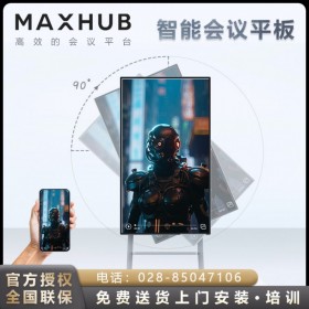 MAXHUB會(huì)議平板 V5旋轉(zhuǎn)屏 DM55CA 現(xiàn)貨促銷！