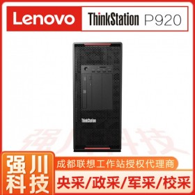 聯(lián)想總代理ThinkStation P920工作站 塔式圖形工作站 深度學習設(shè)計渲染 win10專業(yè)版系統(tǒng) 四川成都現(xiàn)貨