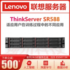 聯(lián)想服務(wù)器總代理ThinkServer SR588 2U機架式 雙路至強CPU 通用型應(yīng)用服務(wù)器