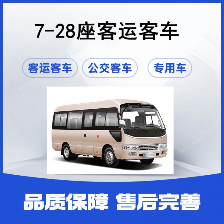 17-28座客車 通勤客車商務(wù)中巴車 企業(yè)員工接送車