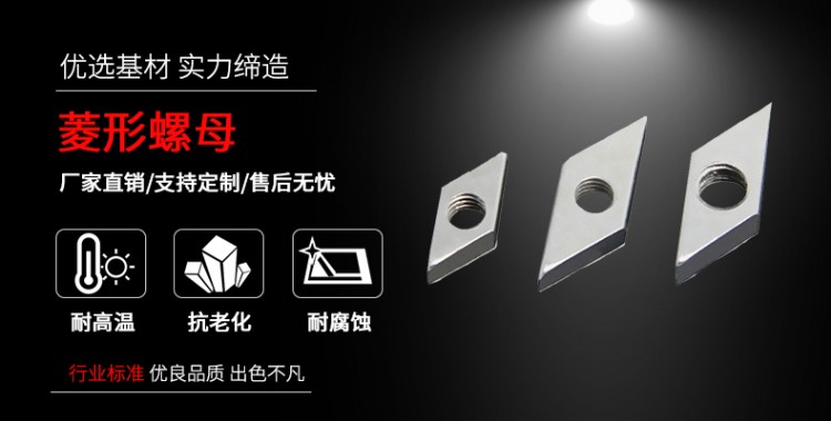 菱型螺母1