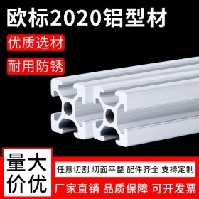 工業(yè)鋁型材 歐標(biāo)2020 批發(fā)成品鋁材  鋁型材批發(fā) 廠家直供