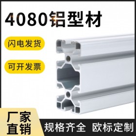 成都四川工業(yè)鋁型材 歐標(biāo)4080系列 批發(fā)成品鋁材 開(kāi)模定制 工業(yè)鋁型材廠家 鋁材定做