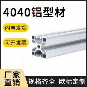 歐標(biāo)4040系列 成品鋁材 開模定制 工業(yè)鋁型材 工廠定制加工