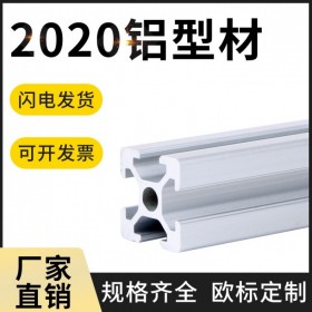 重慶工業(yè)鋁型材 歐標(biāo)2020 定制流水線框架 鋁型材批發(fā) 廠家直供