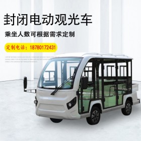 電動(dòng)觀光車(chē) 景區(qū)旅游觀光車(chē)8座全封閉四輪電動(dòng)車(chē)