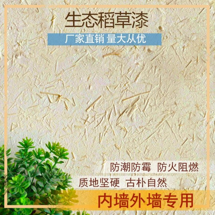 生態(tài)稻草漆肌理稻草漆墻面民宿藝術(shù)涂料