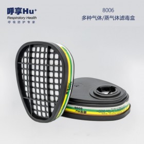 Hu/呼享8006多種氣體/蒸氣濾毒盒面具配件功能工業(yè)防護(hù)