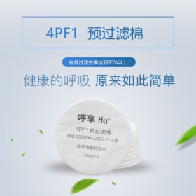 Hu/呼享4PF1預(yù)過(guò)濾棉 防護(hù)各類噴漆 過(guò)濾煙霧顆粒物 呼吸防護(hù)