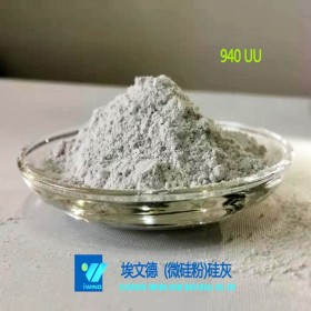硅灰94% 半加密（硅灰940UU）硅粉 廠家直銷 現貨供應 量大從優(yōu)