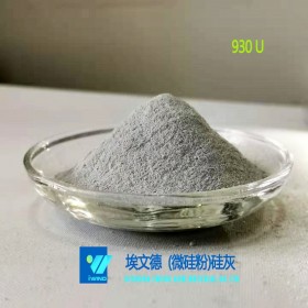 硅灰93%全加密（硅灰930U）微硅粉 廠家直銷 現(xiàn)貨供應(yīng) 量大從優(yōu)