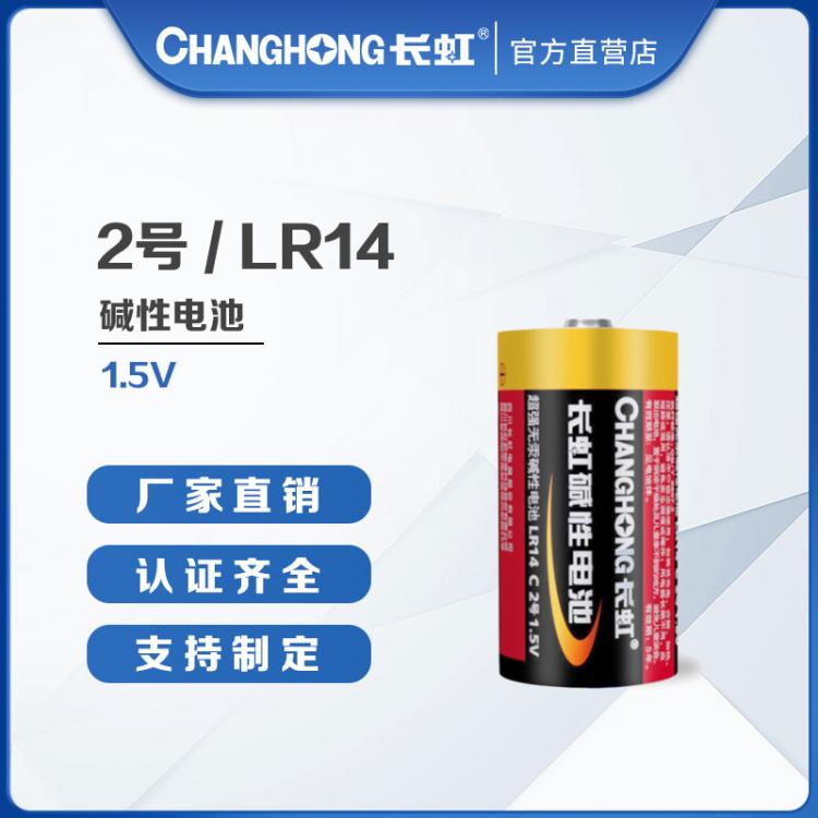 長(zhǎng)虹電池 2號(hào)堿性電池 電池批發(fā)  C型干電池 LR14堿性電池
