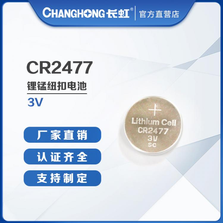CR2477電池 紐扣電池 長(zhǎng)虹電池 遙控器3D眼鏡精密儀器3V鋰電池