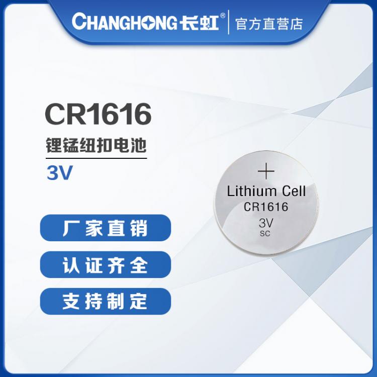 紐扣電池 CR1616電池 長(zhǎng)虹電池 汽車遙控器用1616 鋰錳扣式電池