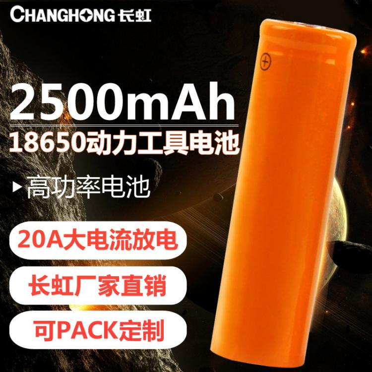 18650鋰電池 動(dòng)力三元鋰電池 2500毫安時(shí) 3.7V高功率電池 電動(dòng)工具電池