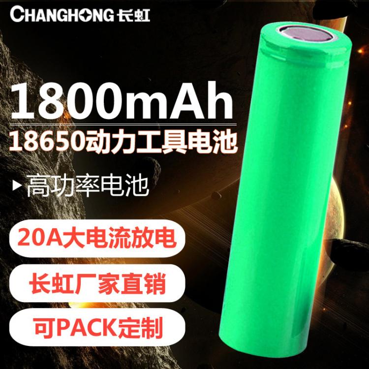 18650鋰電池 動(dòng)力鋰電池 3.7V1800毫安時(shí)倍率 電動(dòng)工具電池 長虹電池