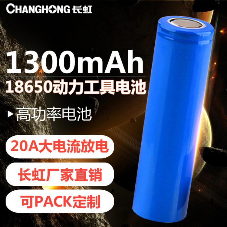 18650動(dòng)力鋰電池 電動(dòng)工具電池 1300毫安時(shí) 3.7V倍率電動(dòng)工具電池 長虹電池