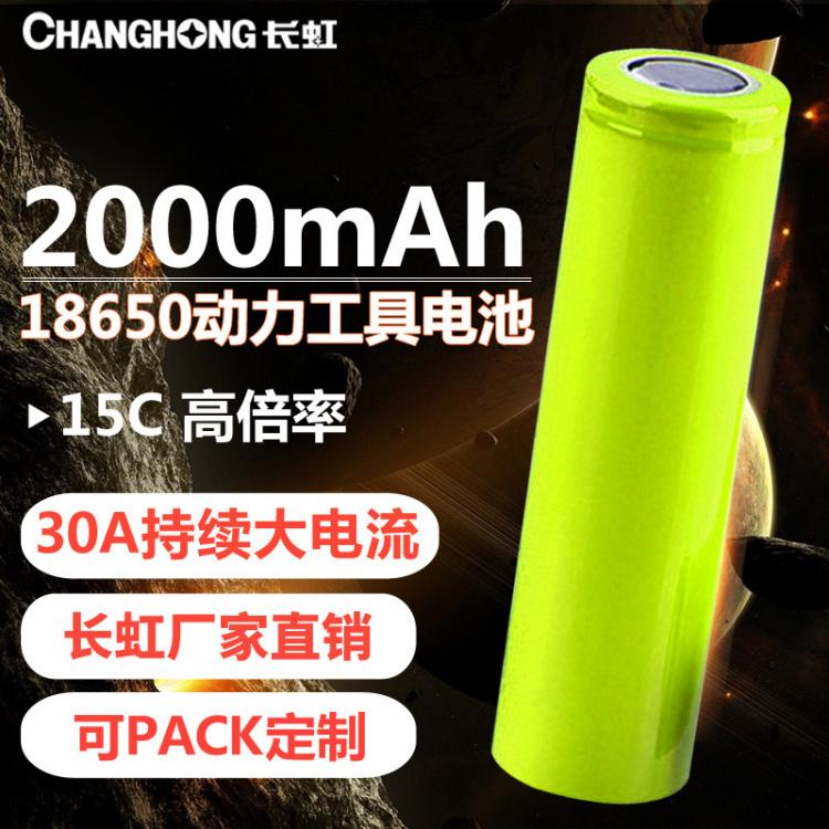 18650鋰電池 10-15C動(dòng)力鋰電池 2000毫安時(shí)3.7V 高功率電動(dòng)工具 長虹電池